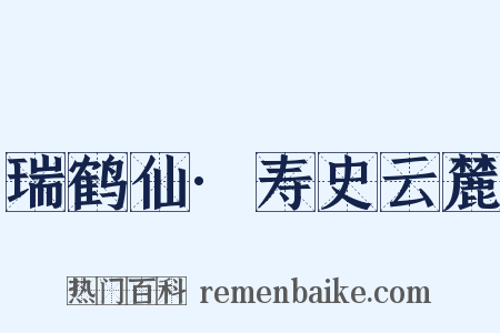 瑞鹤仙·寿史云麓是什么意思的图片